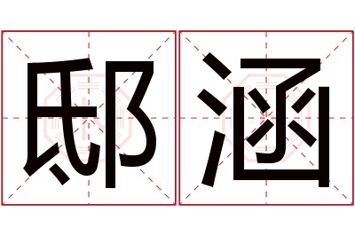邸涵名字寓意