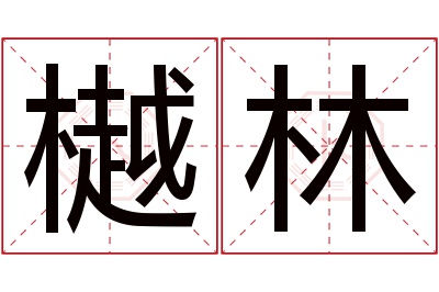 樾林名字寓意