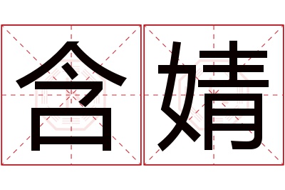 含婧名字寓意