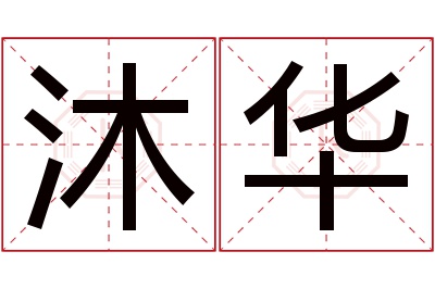 沐华名字寓意