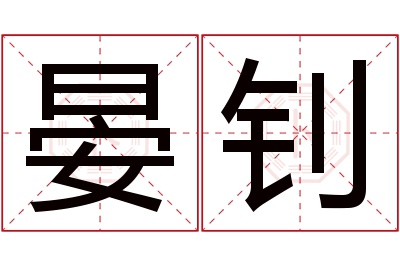 晏钊名字寓意