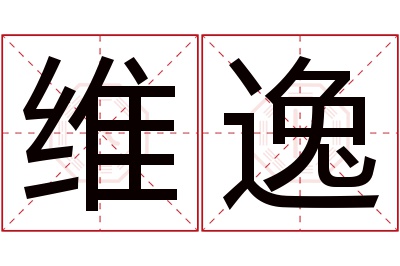 维逸名字寓意