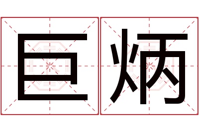 巨炳名字寓意 巨炳名字寓意