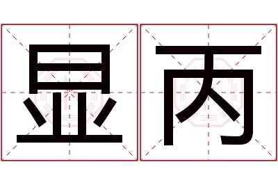 显丙名字寓意