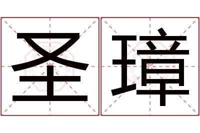 圣璋名字寓意 圣璋名字寓意