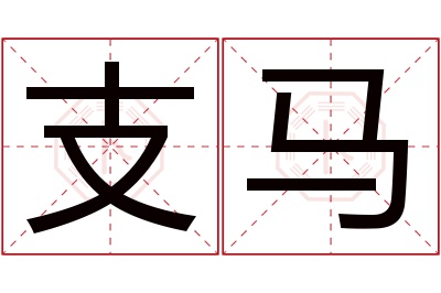 支马名字寓意 支马名字寓意