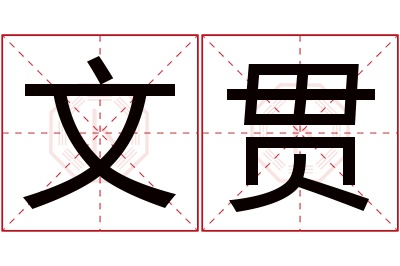 文贯名字寓意 文贯名字寓意