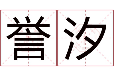 誉汐名字寓意 誉汐名字寓意