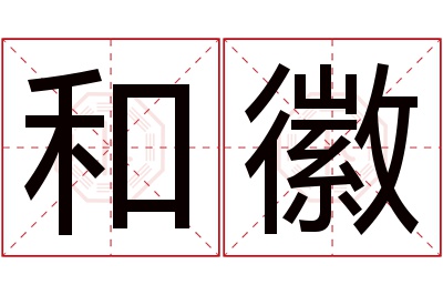 和徽名字寓意 和徽名字寓意