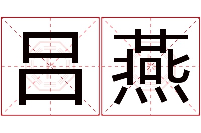 吕燕名字寓意 吕燕名字寓意