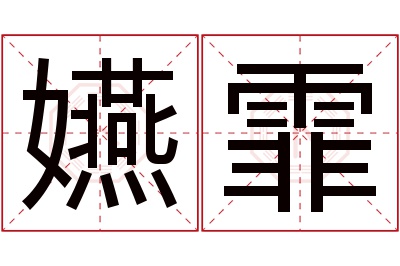 嬿霏名字寓意 嬿霏名字寓意
