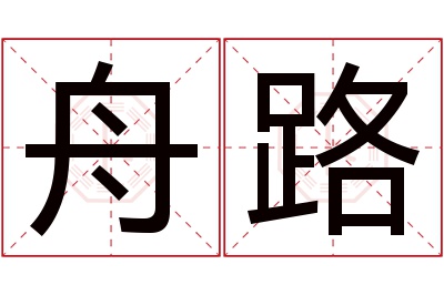舟路名字寓意