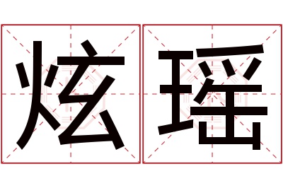 炫瑶名字寓意