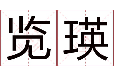 览瑛名字寓意