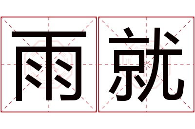 雨就名字寓意 雨就名字寓意