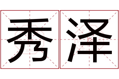 秀泽名字寓意