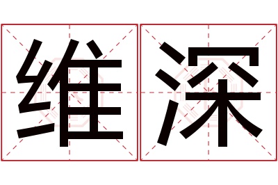 维深名字寓意