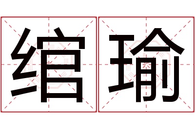 绾瑜名字寓意