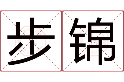 步锦名字寓意 步锦名字寓意