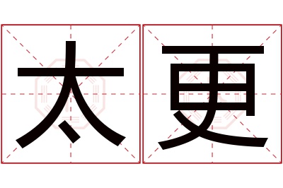 太更名字寓意 太更名字寓意