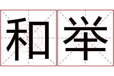 和举名字寓意