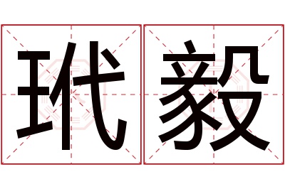 玳毅名字寓意