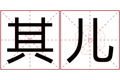 其儿名字寓意 其儿名字寓意