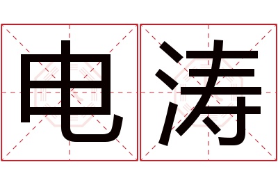 电涛名字寓意