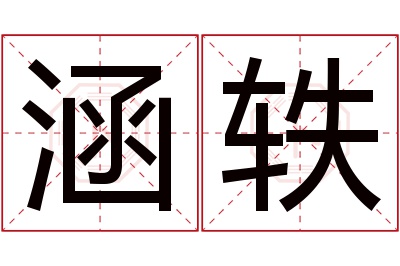 涵轶名字寓意
