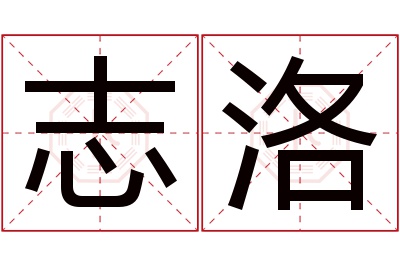志洛名字寓意 志洛名字寓意