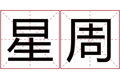 星周名字寓意