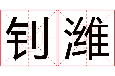 钊潍名字寓意