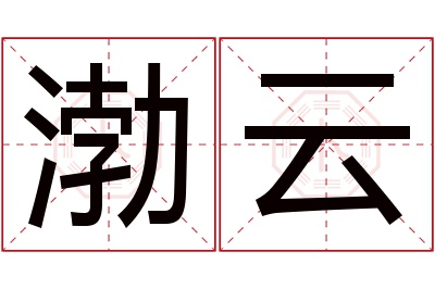 渤云名字寓意 渤云名字寓意