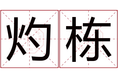 灼栋名字寓意 灼栋名字寓意