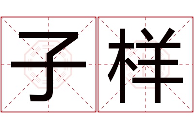 子样名字寓意