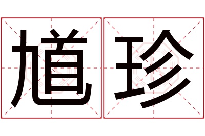馗珍名字寓意