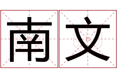 南文名字寓意