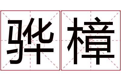 骅樟名字寓意 骅樟名字寓意