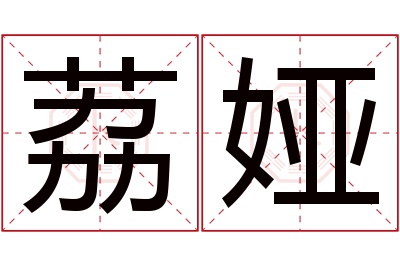 荔娅名字寓意 荔娅名字寓意