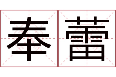 奉蕾名字寓意