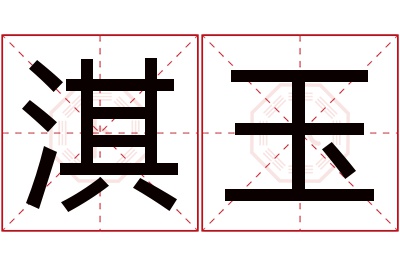 淇玉名字寓意 淇玉名字寓意
