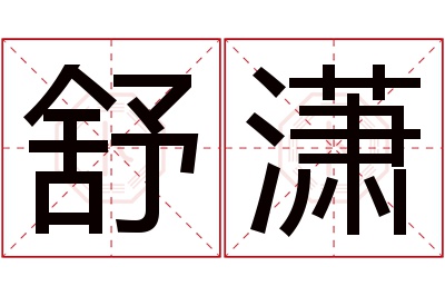 舒潇名字寓意 舒潇名字寓意