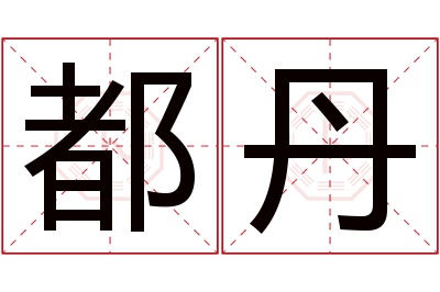 都丹名字寓意 都丹名字寓意