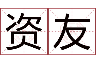 资友名字寓意 资友名字寓意