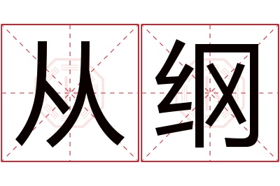 从纲名字寓意 从纲名字寓意