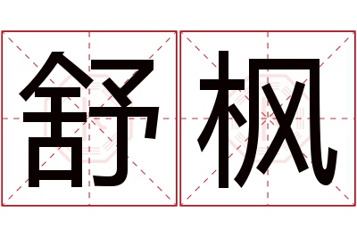 舒枫名字寓意