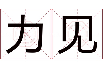 力见名字寓意 力见名字寓意