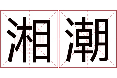 湘潮名字寓意