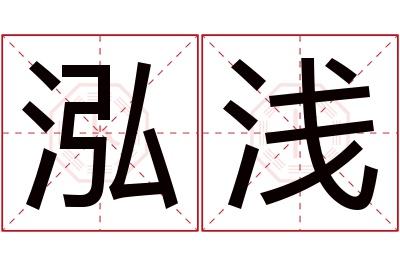 泓浅名字寓意