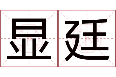 显廷名字寓意 显廷名字寓意